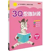 3Q思維訓練(學習版)(2)