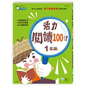 活力閱讀100分 一年級(新綱)