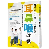 最重要的小事，不容輕忽的耳鼻喉症狀!：別讓病毒笑你傻，跟著醫師提升自我健康防護罩