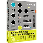學會戰略性思考：快速發想、迅速淘汰、有效說服，讓聰明人更聰明工作的思考法
