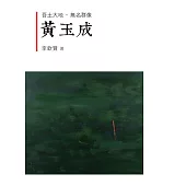 吾土大地.無名群像：黃玉成