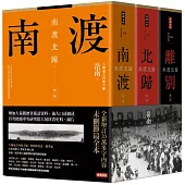 南渡北歸三部曲：南渡‧北歸‧離別(全新校對增訂、珍貴史料圖片版)
