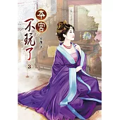 本宮不玩了(三)