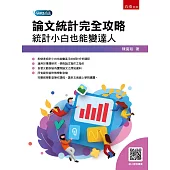 論文統計完全攻略：統計小白也能變達人