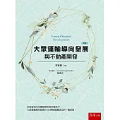 大眾運輸導向發展與不動產開發(3版)