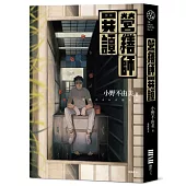 營繕師異譚(全新書封，經典回歸版)