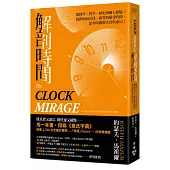 解剖時間：從科學、哲學、歷史到個人經驗，我們如何看待、研究與感受時間，思考時間的真實與虛幻？