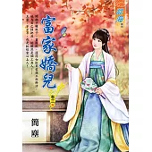 富家嬌兒 卷三(完)