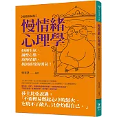 慢情緒心理學(暢銷新編版)：拒絕生氣、調整心態、放慢情緒、找回接受的勇氣!