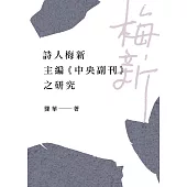 詩人梅新主編《中央副刊》之研究