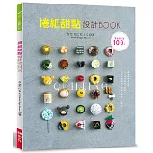 捲紙甜點設計BOOK