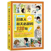 清晰四格漫畫版 日本人每天必說的125句 (三版)：(附中日發音音檔QR Code)