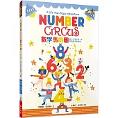 【小山丘點讀系列】數字馬戲團：給小小孩的第一本點讀數字翻翻書
