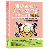 新手爸媽的六堂安全課，讓孩子遠離「意外」：食物中毒、電線走火、燒燙傷、誘拐綁架、地震⋯⋯生活處處是危險!