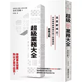 超級業務大全：見面即成交!日本傳奇業務員打造上億業績的實戰法則