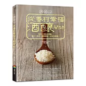酒娘心：從眷村幸福酒釀開始(修訂版)──每天一湯匙甜酒釀，養生、美容、調整體質，好吃又簡單。