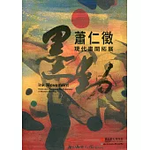 墨動：蕭仁徵現代畫開拓展