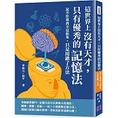 這世界上沒有天才，只有優秀的記憶法：記不住東西不是你笨，只是用錯了方法