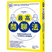 最高閒聊法：再尷尬也能聊出花來，一生受用的人際溝通術
