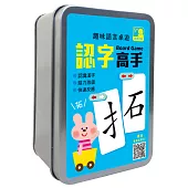 趣味語言桌遊：認字高手【120張卡牌+收納鐵盒】