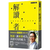 解讀者：讓閱讀進階，接軌真實情境和真實問題