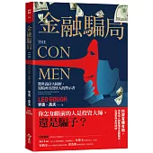 金融騙局：驚世詭計大揭密，寫給所有投資人的警示書