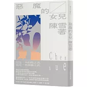 惡魔的女兒(2021紀念新版)