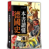 一本書讀懂德國史-增訂版