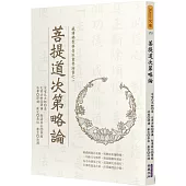 菩提道次第略論