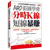 140張圖學會 分時K線短線暴賺：追漲強勢股╳參與題材龍頭股╳補漲股啟動時買入╳短期大漲30%賣出