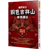 他們來自銅色吉祥山：寧瑪護法