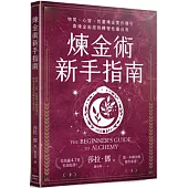 煉金術新手指南：物質、心智、性靈煉金實作導引，靠煉金術原則轉變性靈自我