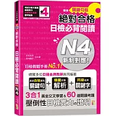 精修關鍵句版 新制對應絕對合格!日檢必背閱讀N4(25K)