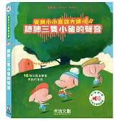 變身小小音效大師-聽聽三隻小豬的聲音