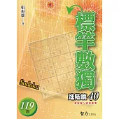 標竿數獨-進階篇40