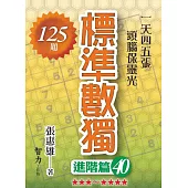 標準數獨-進階篇40