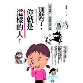 別裝了，你就是這樣的人