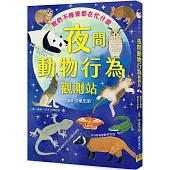 夜間動物行為觀測站：牠們不睡覺都在忙什麼