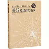 增強你的英文力•提高你的教學力：英語授課例句指南(附精選例句MP3檔)