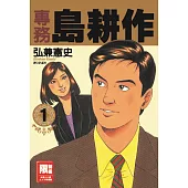專務島耕作(01) (限)