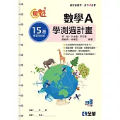 奪魁-高中數學A學測週計畫(附解答本)