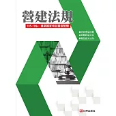 建築國家考試 105-109：營建法規題型整理