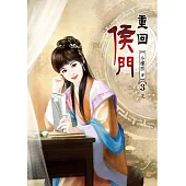 重回侯門(三)完