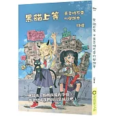 黑貓上等：黃昏時不要打開課本