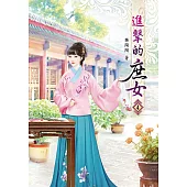 進擊的庶女(四)