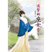 進擊的庶女(五)完