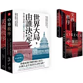 世界大局，由誰決定?你不能不知道的《美國秩序》與《中華秩序》!(共二冊，不分售)