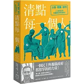 清點每一個人：分類、標籤與認同，人口普查如何定義國家與你我身分