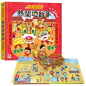 中華傳統習俗：熱鬧過新年 立體遊戲書