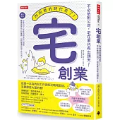 宅創業：內向者的時代來了!不必依附公司，宅在家也有出頭天!